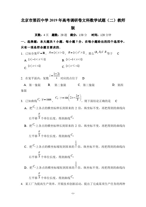 北京市第四中学2019届高三高考调研卷(二)文科数学试题