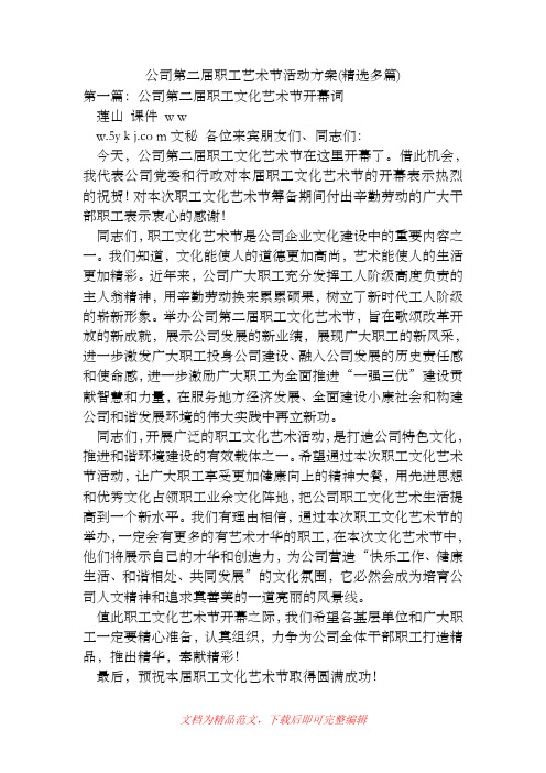 公司第二届职工艺术节活动方案(精选多篇)[精品范文].doc