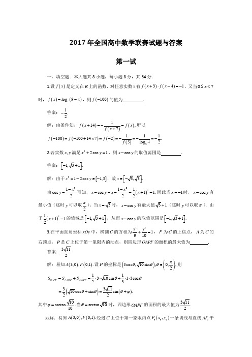 2017年全国高中数学联赛试题与答案