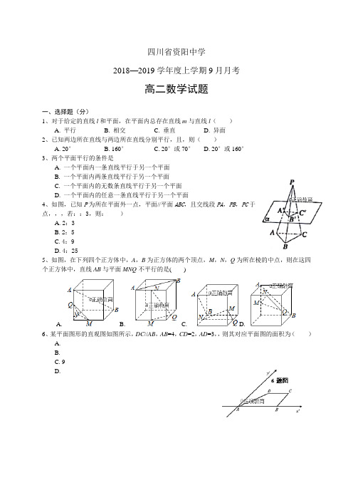 四川省资阳中学1819学年度高二上学期9月月考——数学(