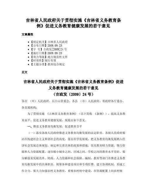 吉林省人民政府关于贯彻实施《吉林省义务教育条例》促进义务教育健康发展的若干意见