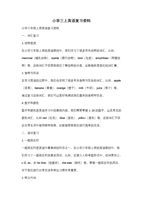 小学三上英语复习资料