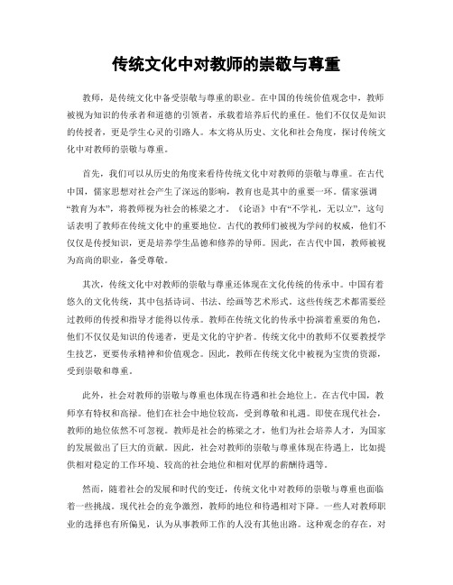 传统文化中对教师的崇敬与尊重