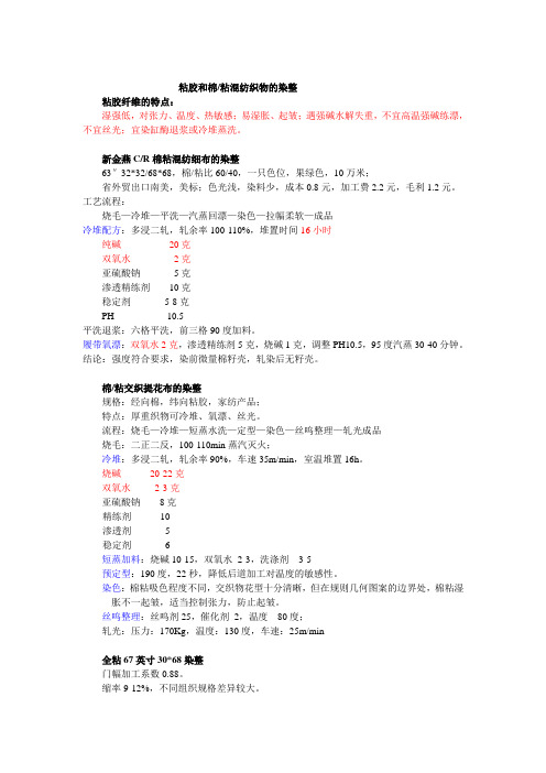 人棉和棉粘混纺织物的染整