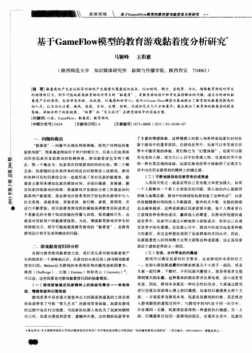 基于GameFlow模型的教育游戏黏着度分析研究