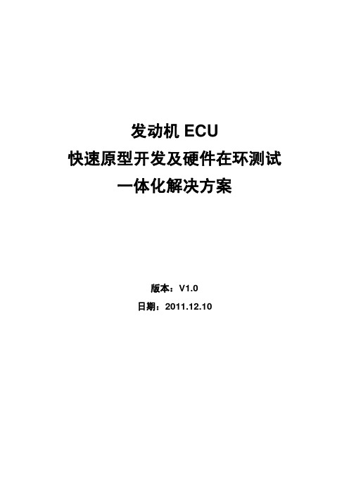 ECU快速原型开发与HiL实时仿真测试一体化解决方案