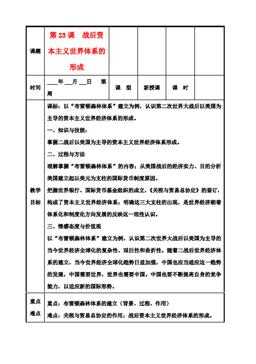 高中历史复习第五单元经济全球化的趋势第23课战后资本主义世界体系的形成教案岳麓版必修2