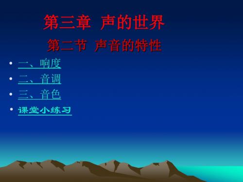 初中物理《声音的特性》(共19张)ppt26