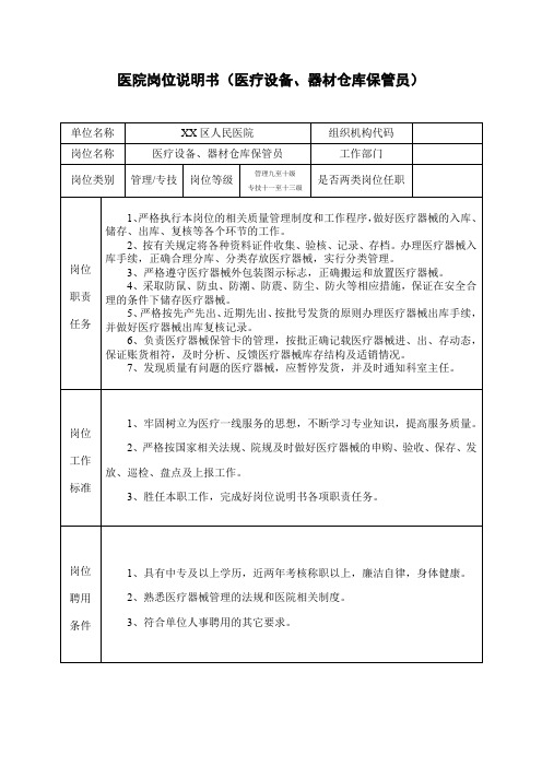 医院岗位说明书(医疗设备、器材仓库保管员)