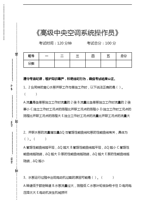 中央空调系统操作员考试高级中央空调系统操作员考试卷模拟考试题.docx