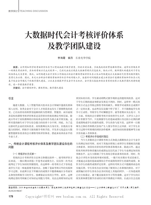 大数据时代会计考核评价体系及教学团队建设