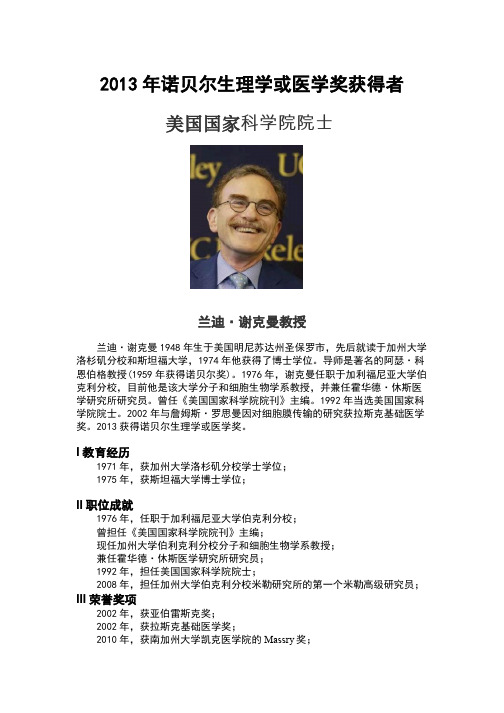 2013年诺贝尔医学奖Randy W. Schekman