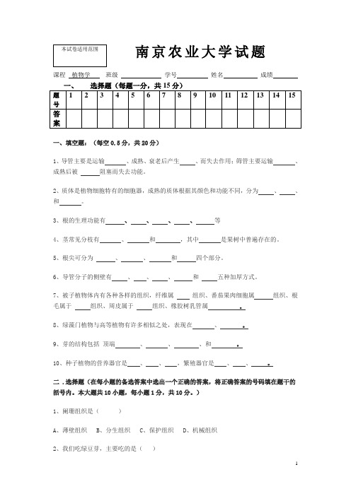 南京农业大学《植物学》试题和答案