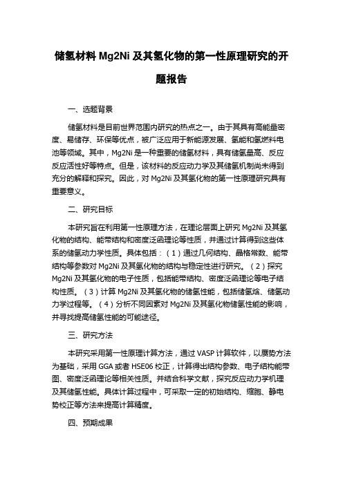 储氢材料Mg2Ni及其氢化物的第一性原理研究的开题报告