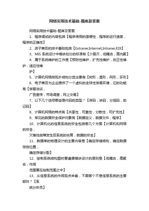 网络实用技术基础-题库及答案