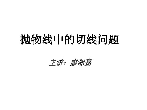 抛物线中的切线问题