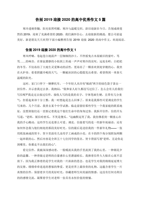 告别2019迎接2020的高中优秀作文5篇