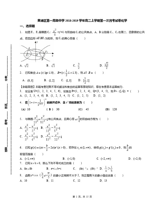 黄浦区第一高级中学2018-2019学年高二上学期第一次月考试卷化学