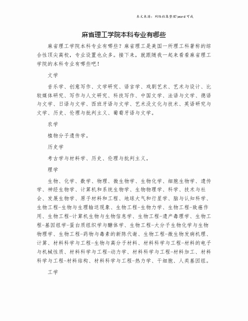 麻省理工学院本科专业有哪些.doc