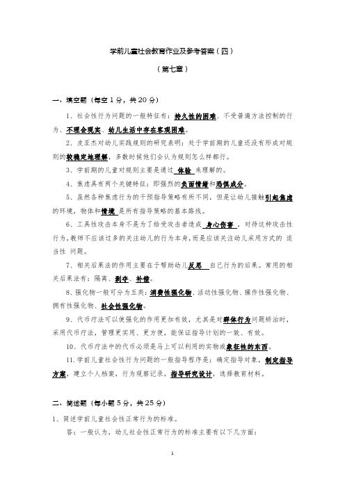 《学前儿童社会教育》形考册作业参考答案4