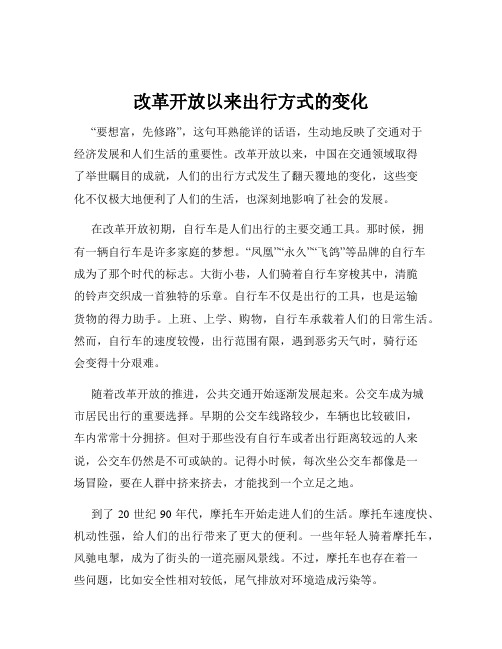 改革开放以来出行方式的变化