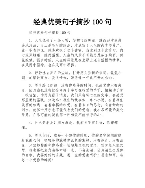 经典优美句子摘抄100句