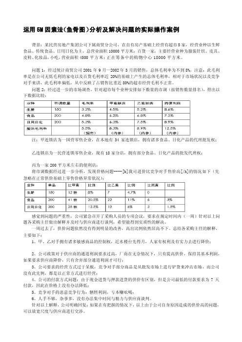 用鱼骨图分析及解决问题_案例[精心整理]