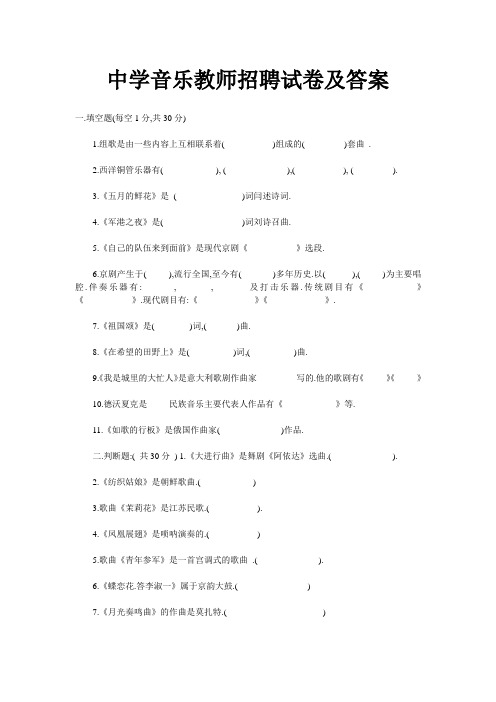 最新精品中学音乐教师招聘试卷及答案