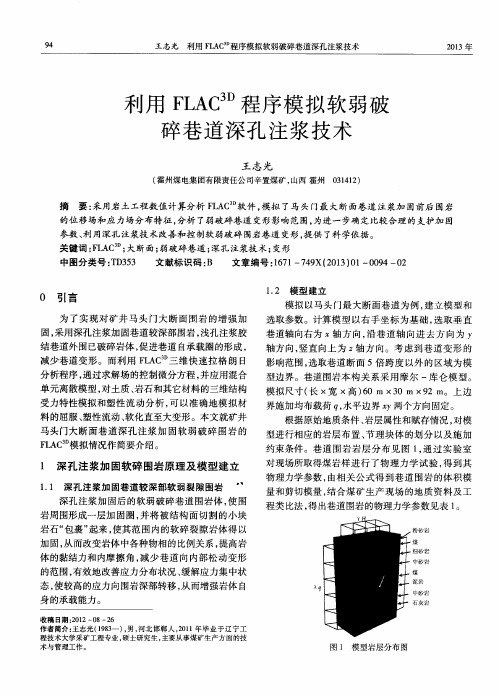 利用FLAC^3D程序模拟软弱破碎巷道深孔注浆技术