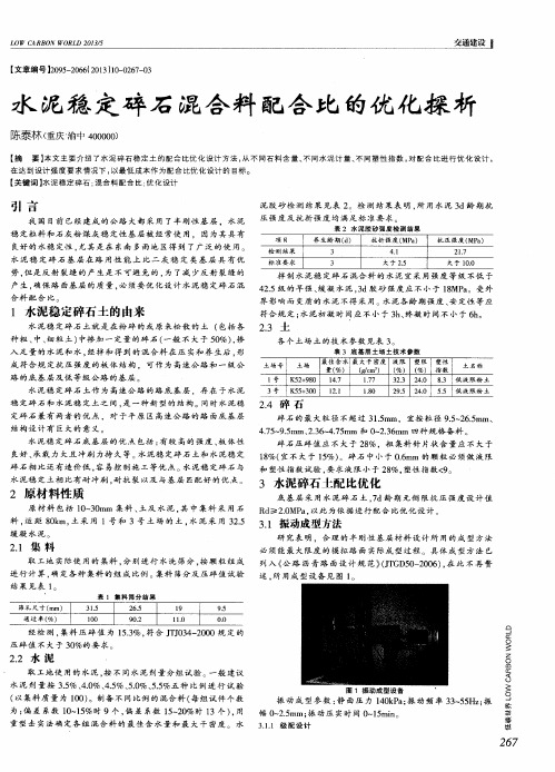 水泥稳定碎石混合料配合比的优化探析