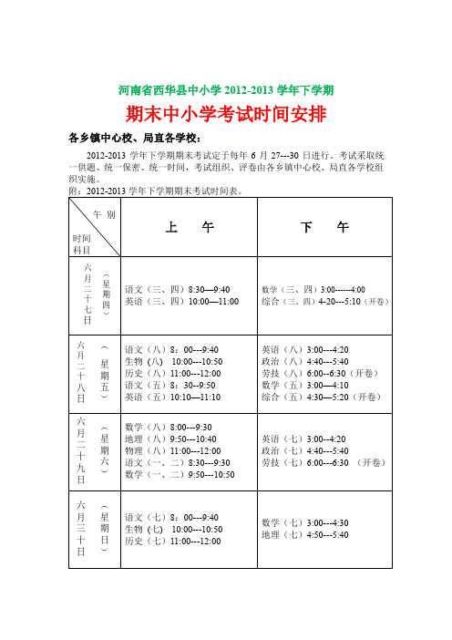 河南省西华县中小学2012-2013学年下学期期末考试时间安排