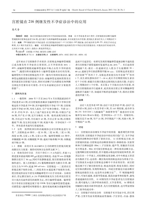 宫腔镜在216例继发性不孕症诊治中的应用