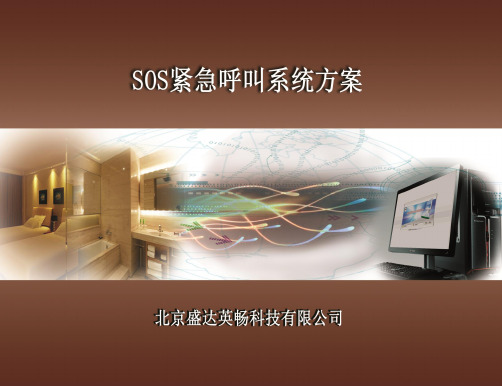 SOS紧急呼叫系统方案