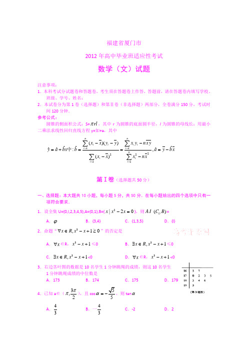 (word版)福建省厦门市2012届高三适应性考试题数学文(2012厦门5月质检)