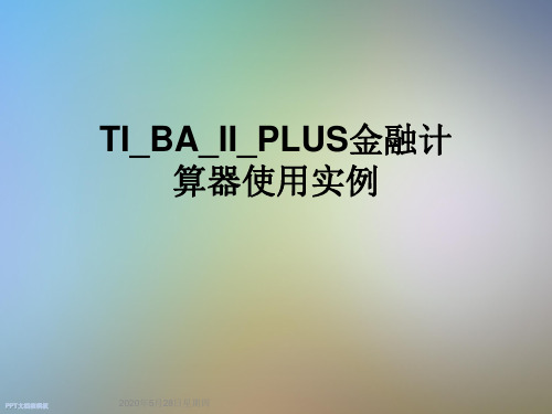 TIBAIIPLUS金融计算器使用实例