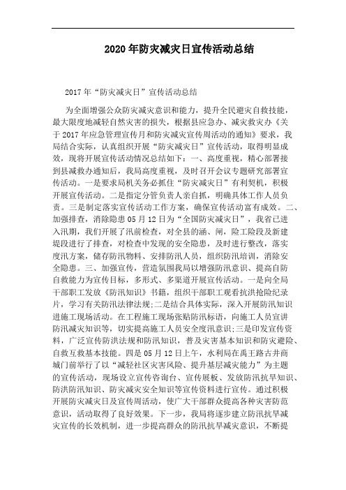 2020年防灾减灾日宣传活动总结