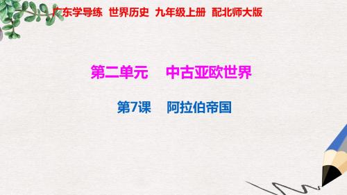 九年级历史上册第二单元中古亚欧世界第7课阿拉伯帝国课件北师大版