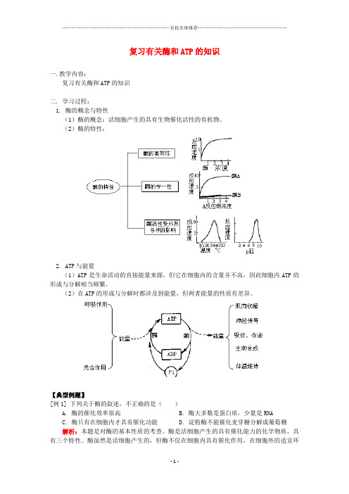 高三生物专题复习 有关酶和ATP的知识名师精选教案