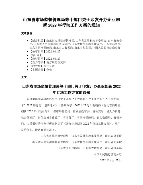 山东省市场监督管理局等十部门关于印发开办企业创新2022年行动工作方案的通知