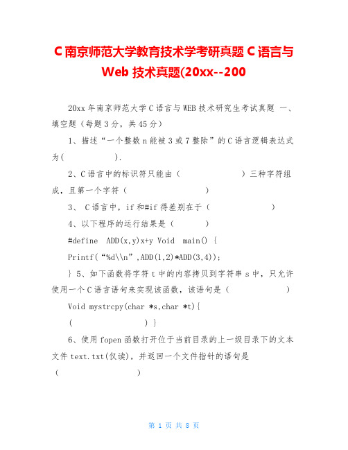 C南京师范大学教育技术学考研真题C语言与Web技术真题(2005--200