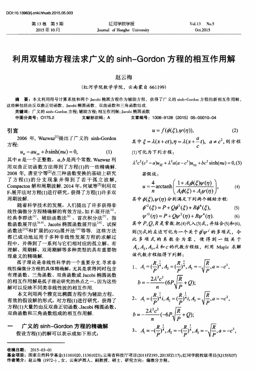 利用双辅助方程法求广义的sinh—Gordon方程的相互作用解