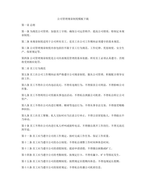 公司管理规章制度模板下载