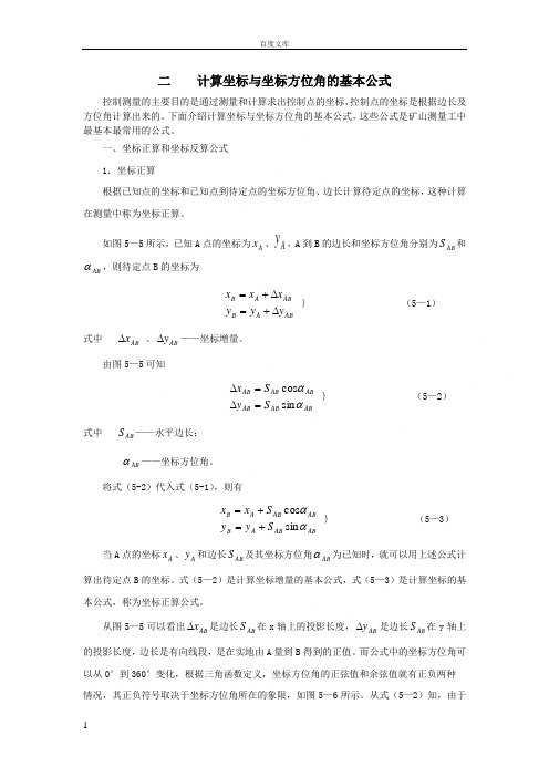 计算坐标与坐标方位角的基本公式