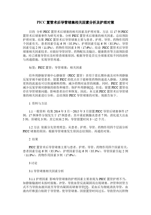 PICC置管术后导管堵塞相关因素分析及护理对策