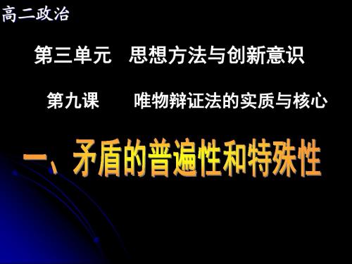 高二政治必修4课件：3.9.1.2矛盾的普遍性和特殊性