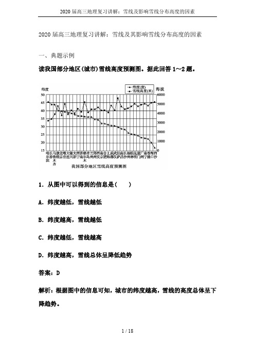 2020届高三地理复习讲解：雪线及影响雪线分布高度的因素