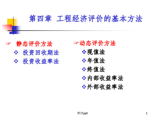 工程经济学课件第4章(洪军教材)