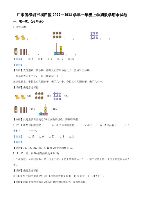 2022-2023学年广东省深圳市福田区北师大版一年级上册期末测试数学试卷【含答案】