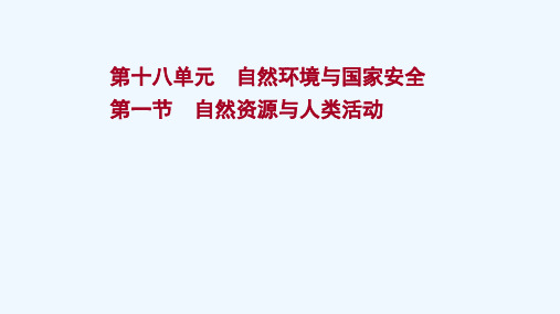 2022版新教材高考地理一轮复习第十八单元自然环境与国家安全第一节自然资源与人类活动课件鲁教版