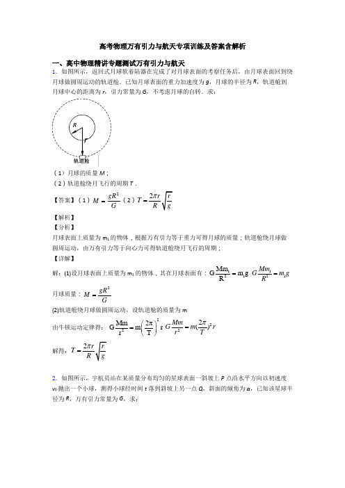 高考物理万有引力与航天专项训练及答案含解析